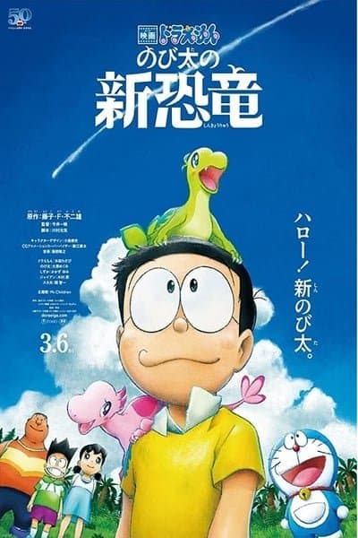 Doraemon the Movie : Nobita’s New Dinosaur (2020) โดราเอมอน เดอะมูฟวี่ 2020 ไดโนเสาร์ตัวใหม่ของโนบิตะ