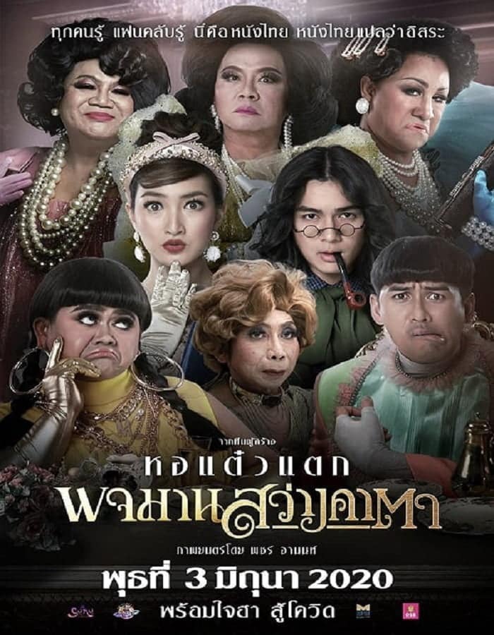 พจมาน สว่างคาตา (2020) Pojaman Sawang Ka Ta